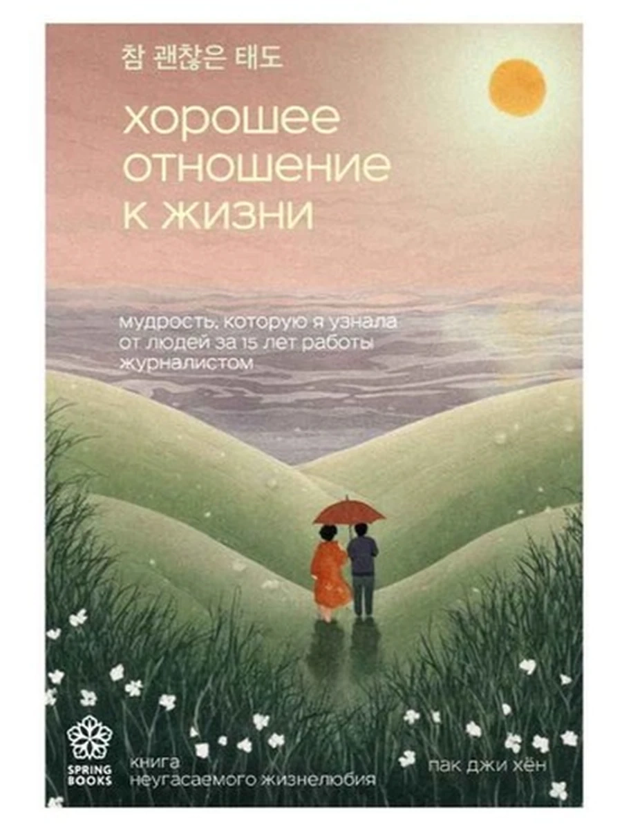 Springbooks Корейские бестселлеры Хорошее отношение к жизни Джи Хен