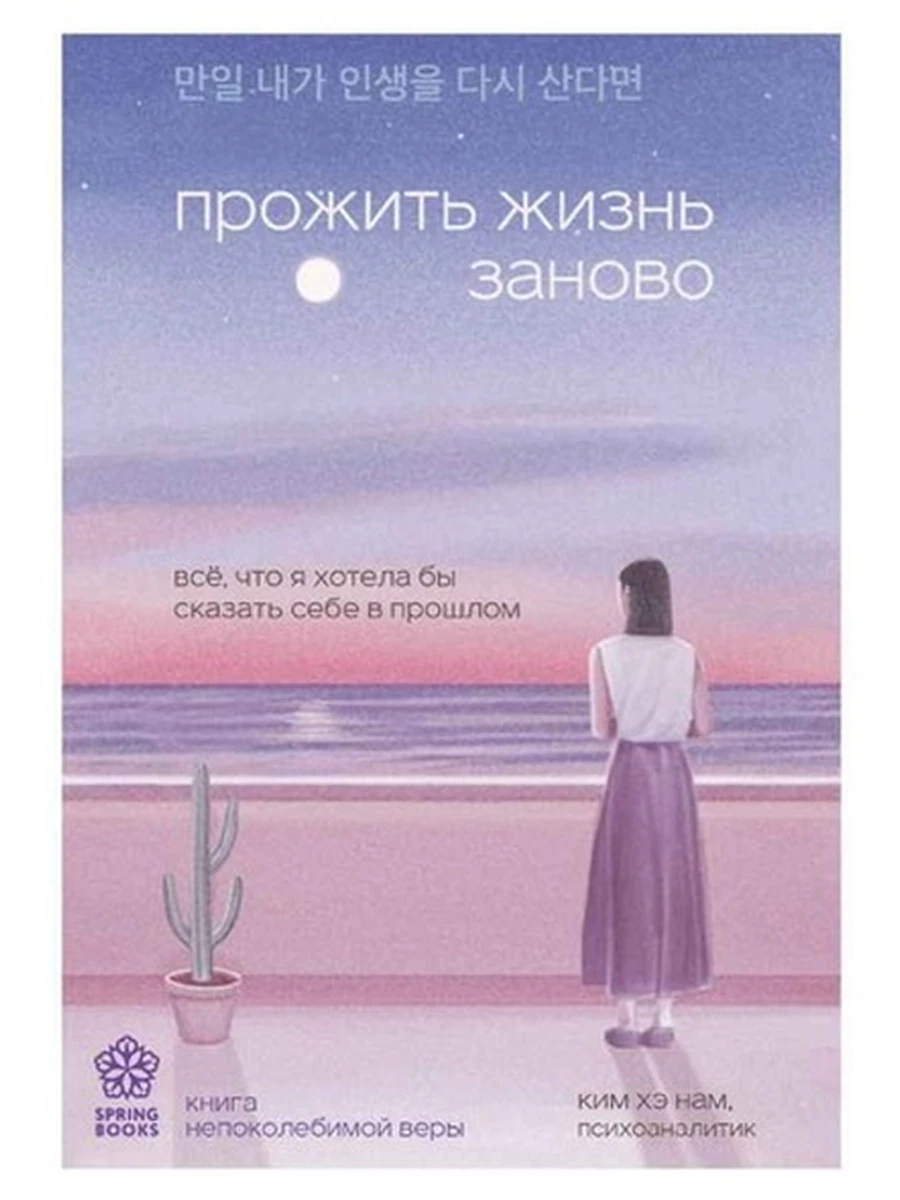 Springbooks Корейские бестселлеры Прожить жизнь заново Хэ Нам