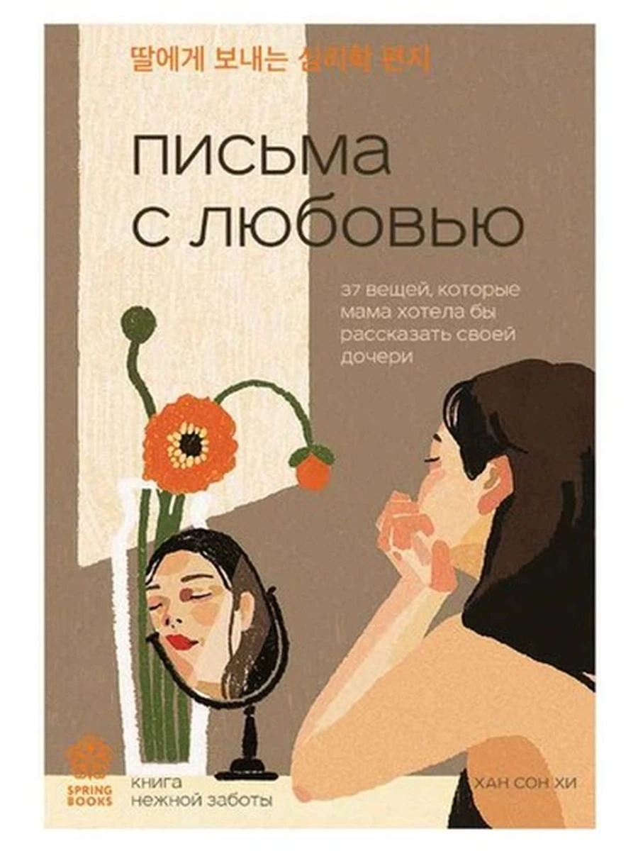 Springbooks Корейские бестселлеры Письма с любовью Сон Хи
