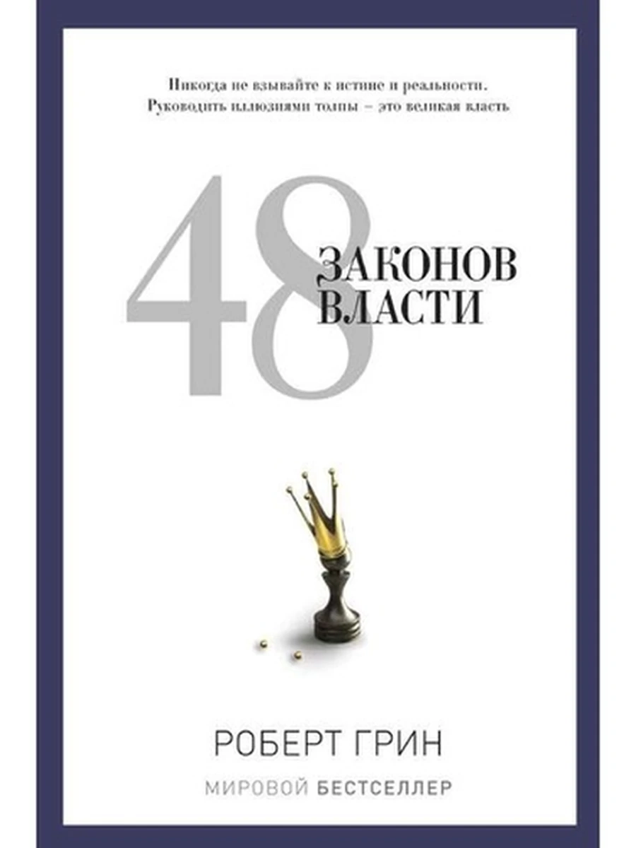 PRO власть 48 законов власти Грин (белая)
