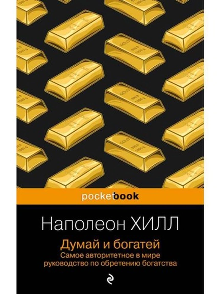Pocket book Хилл Думай и богатей /Эксмо/