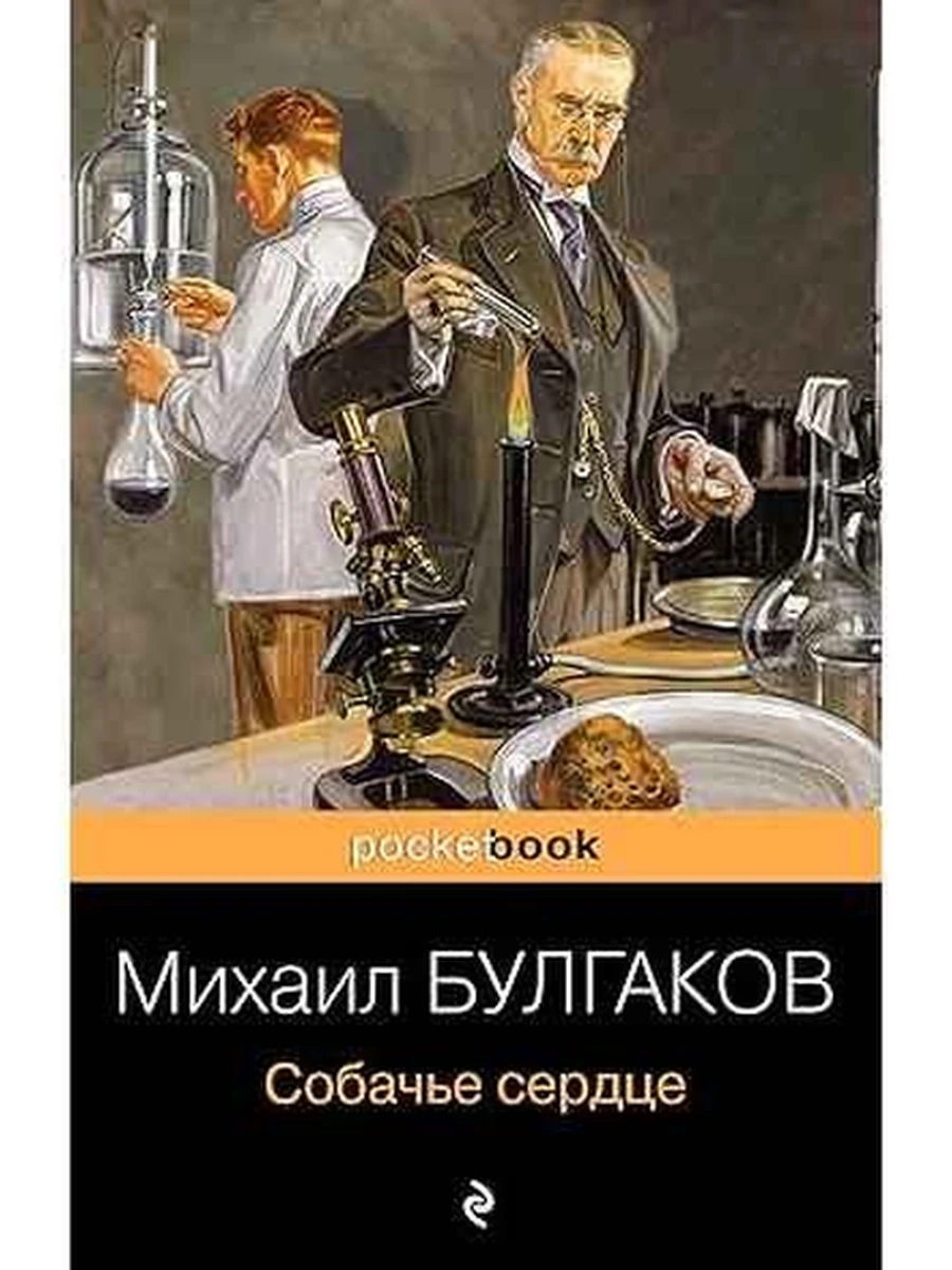 Pocket book Булгаков Собачье сердце /Эксмо/