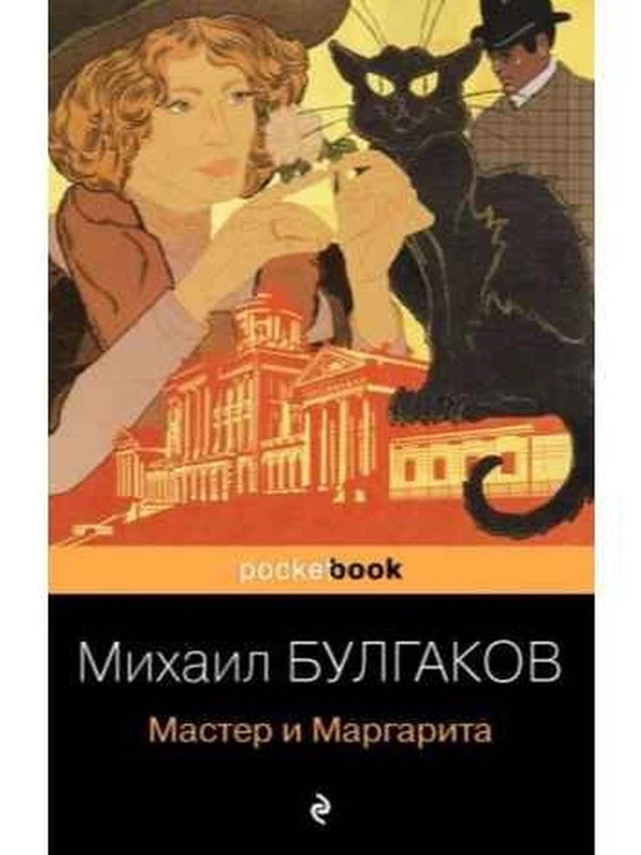 Pocket book Булгаков Мастер и Маргарита /Эксмо/