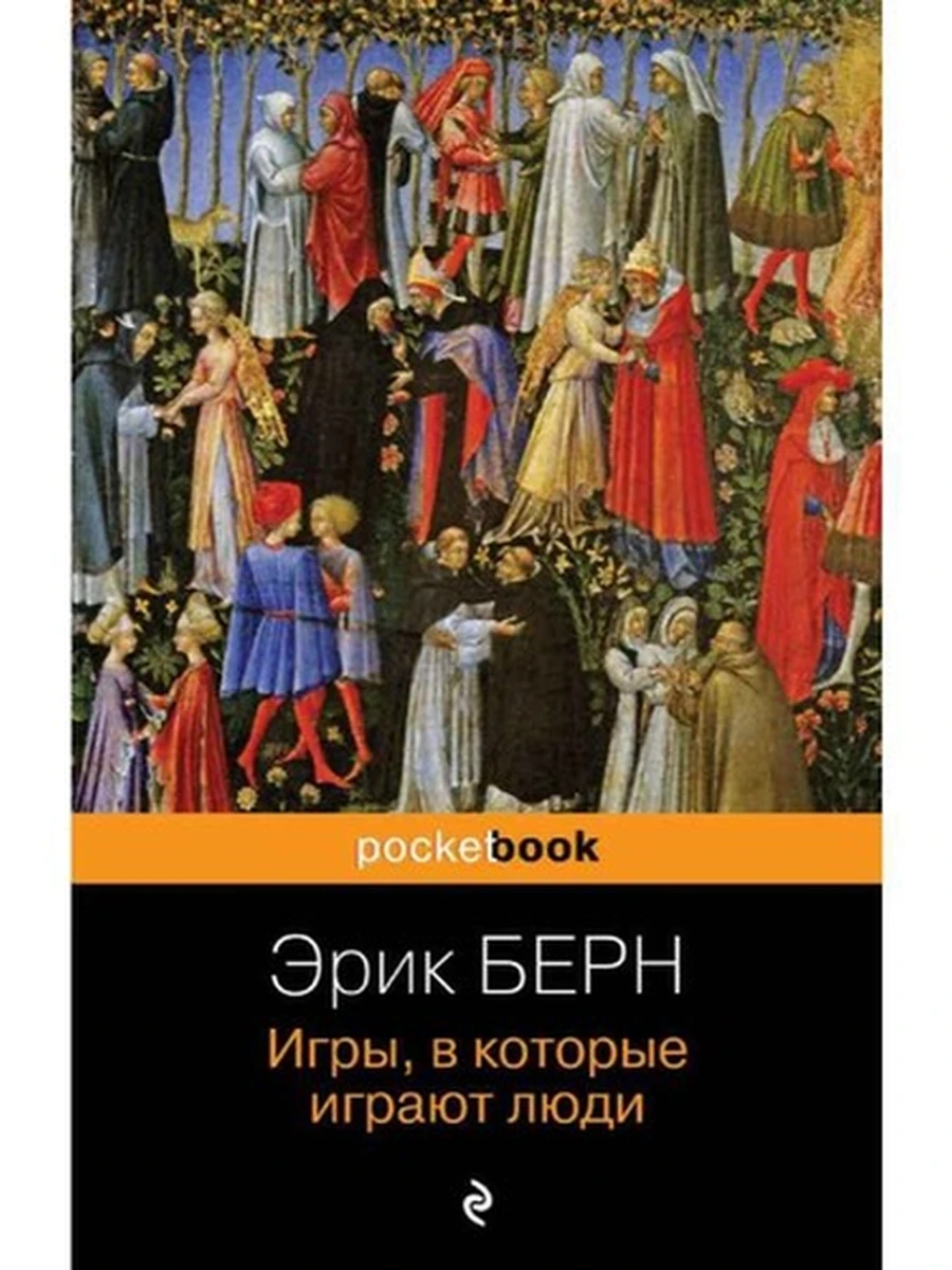 Pocket book Берн Игры, в которые играют люди /Эксмо/