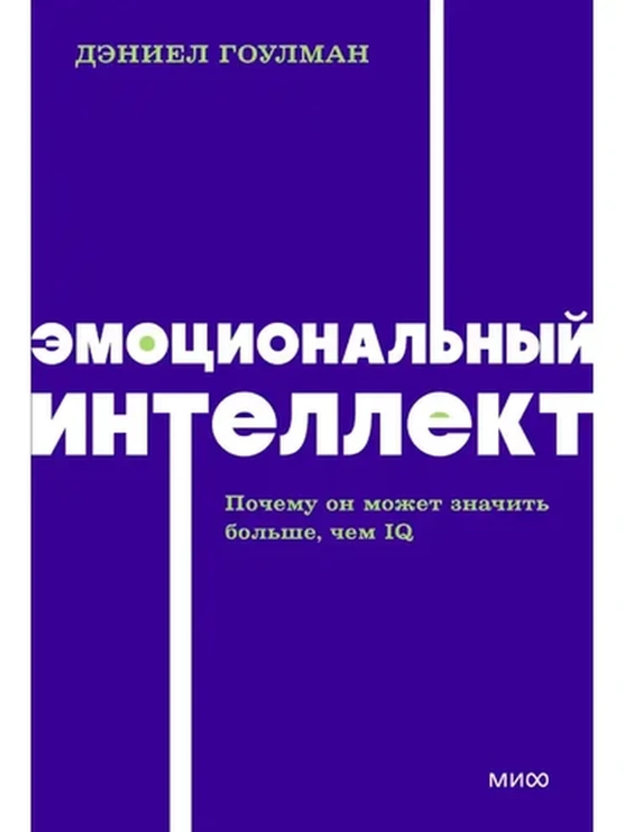 NEON Pocketbooks Эмоциональный интеллект. Почему он может значить больше, чем IQ Гоулман (мягк.)
