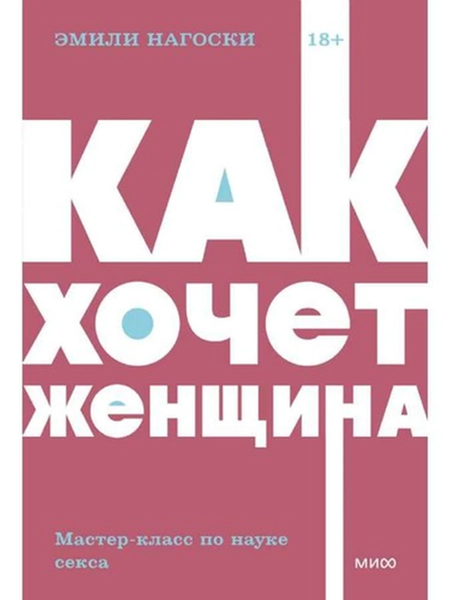 NEON Pocketbooks Как хочет женщина. Мастер-класс по науке секса Нагоски (мягк.)