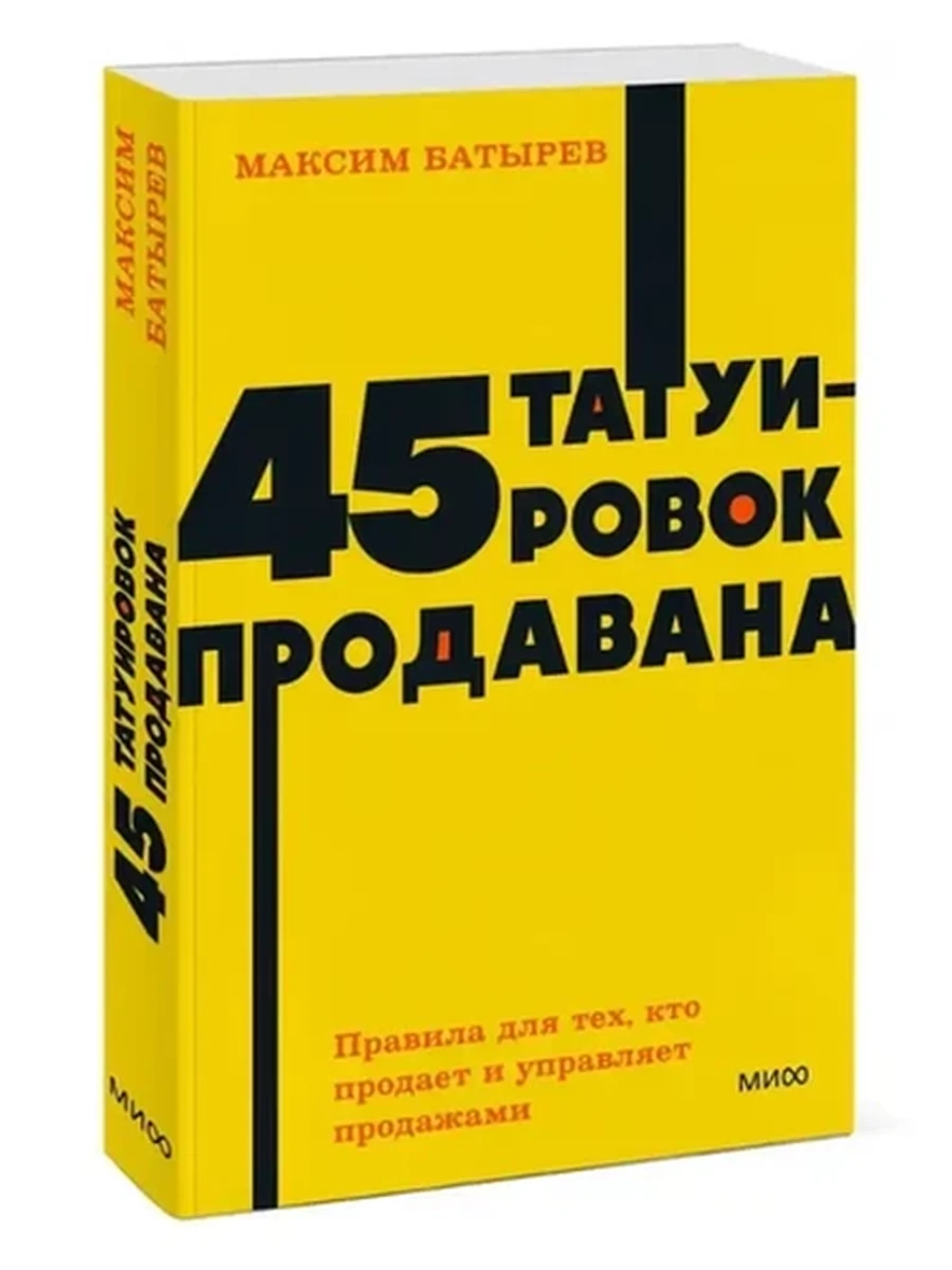 NEON Pocketbooks 45 татуировок продавана Батырев (мягк.)
