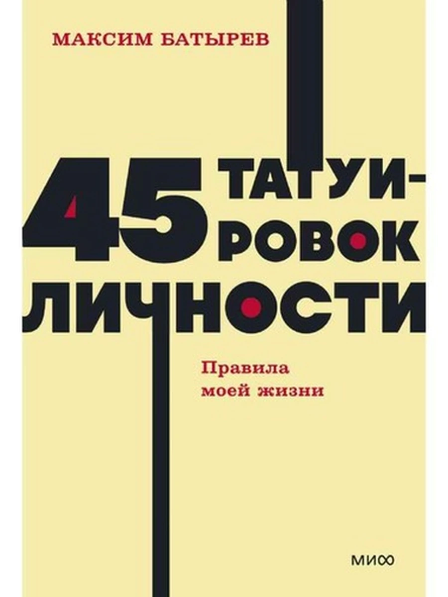 NEON Pocketbooks 45 татуировок личности Правила моей жизни Батырев (мягк.)