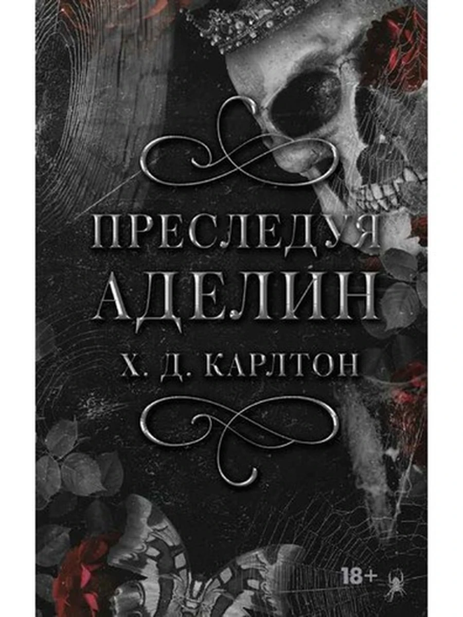 LAV Темный роман Карлтон Преследуя Аделин /АСТ/