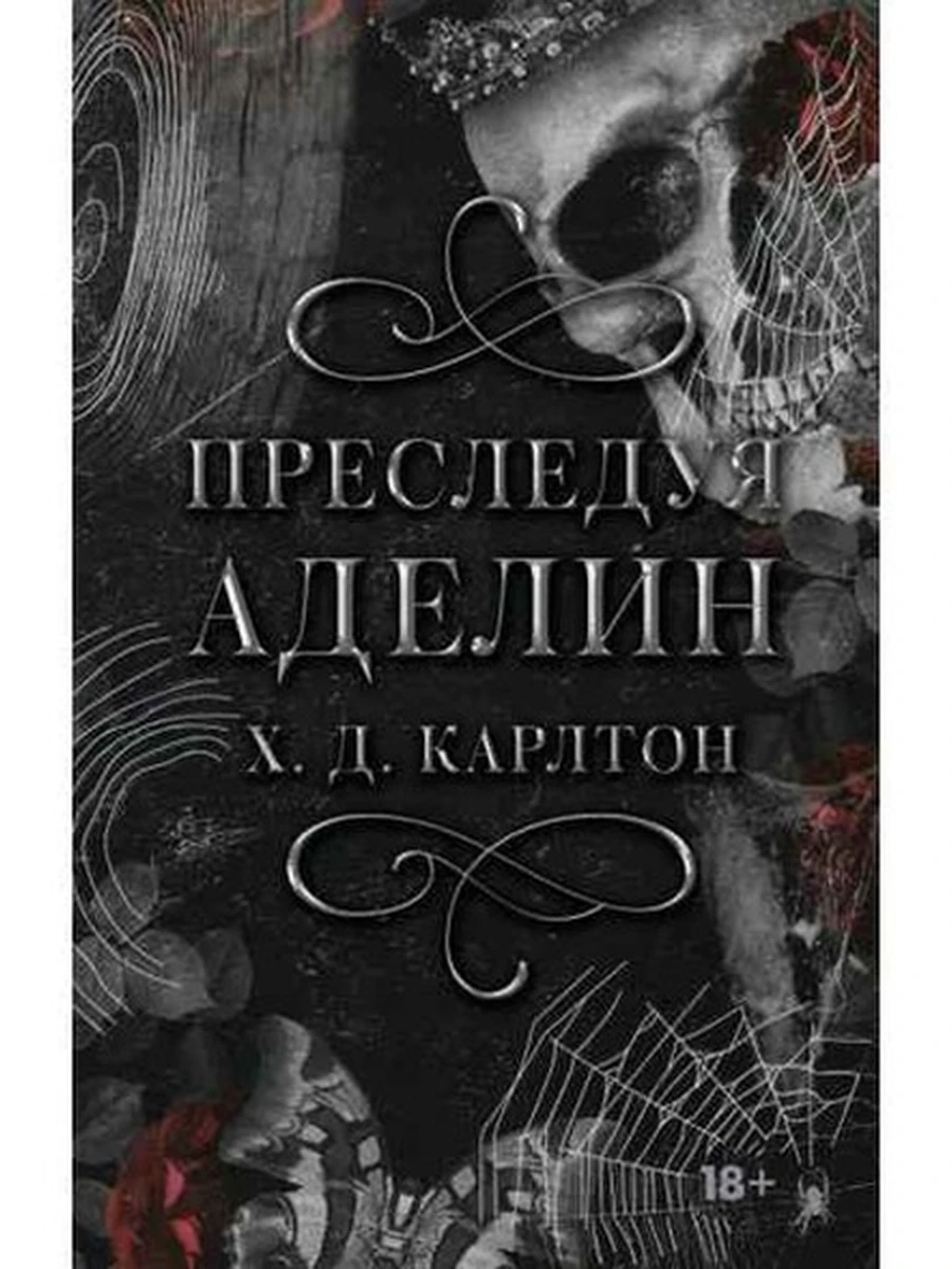 LAV Темный роман Карлтон Преследуя Аделин (черный образ)/АСТ/