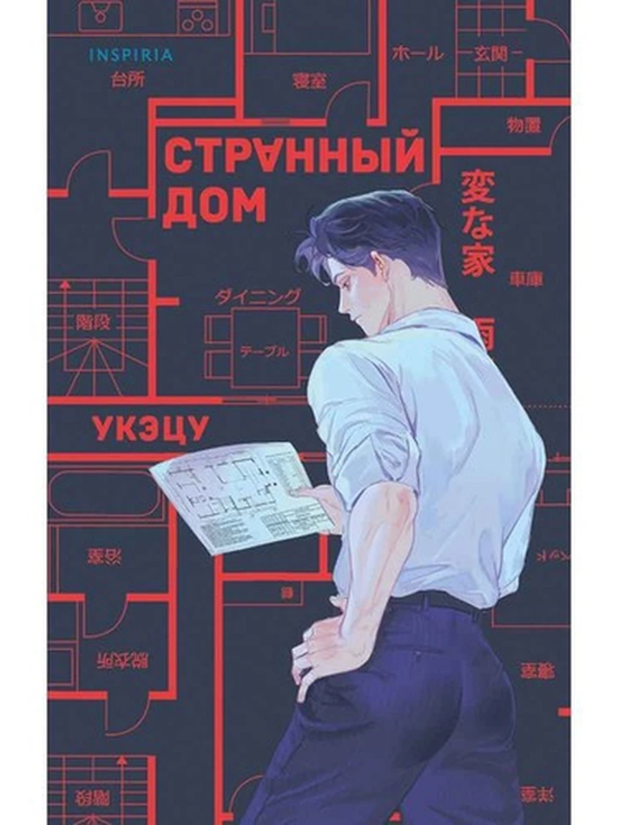INSPIRIA Укэцу Странный дом /Эксмо/