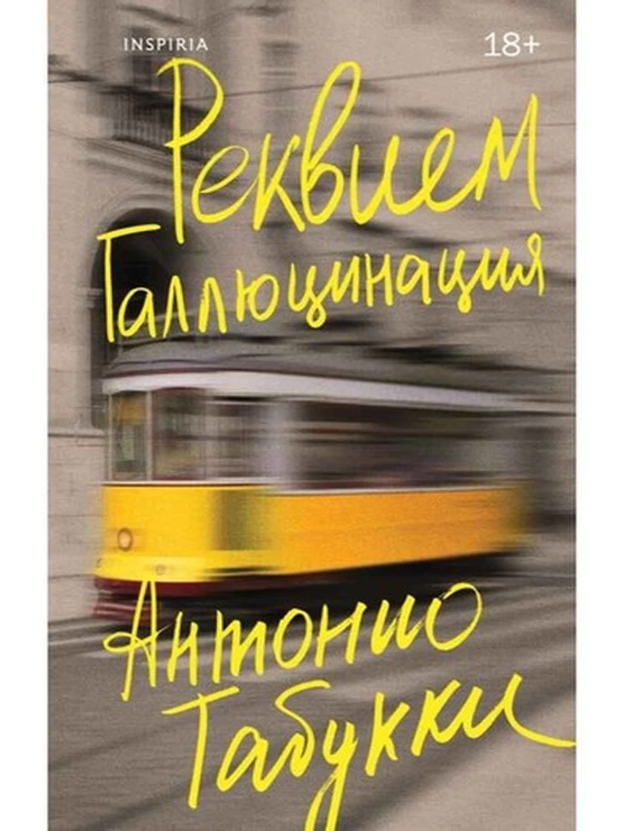 INSPIRIA Табукки Реквием. Галлюцинация