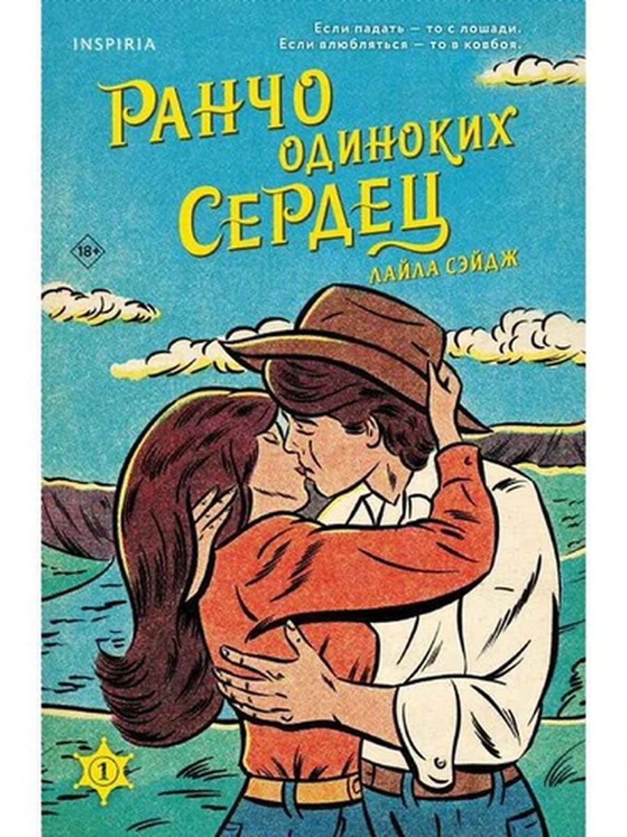 INSPIRIA Сэйдж Ранчо одиноких сердец /Эксмо