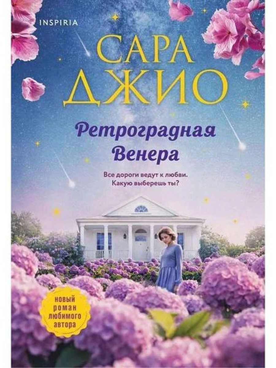 INSPIRIA Джио Ретроградная Венера (роман) /Эксмо/
