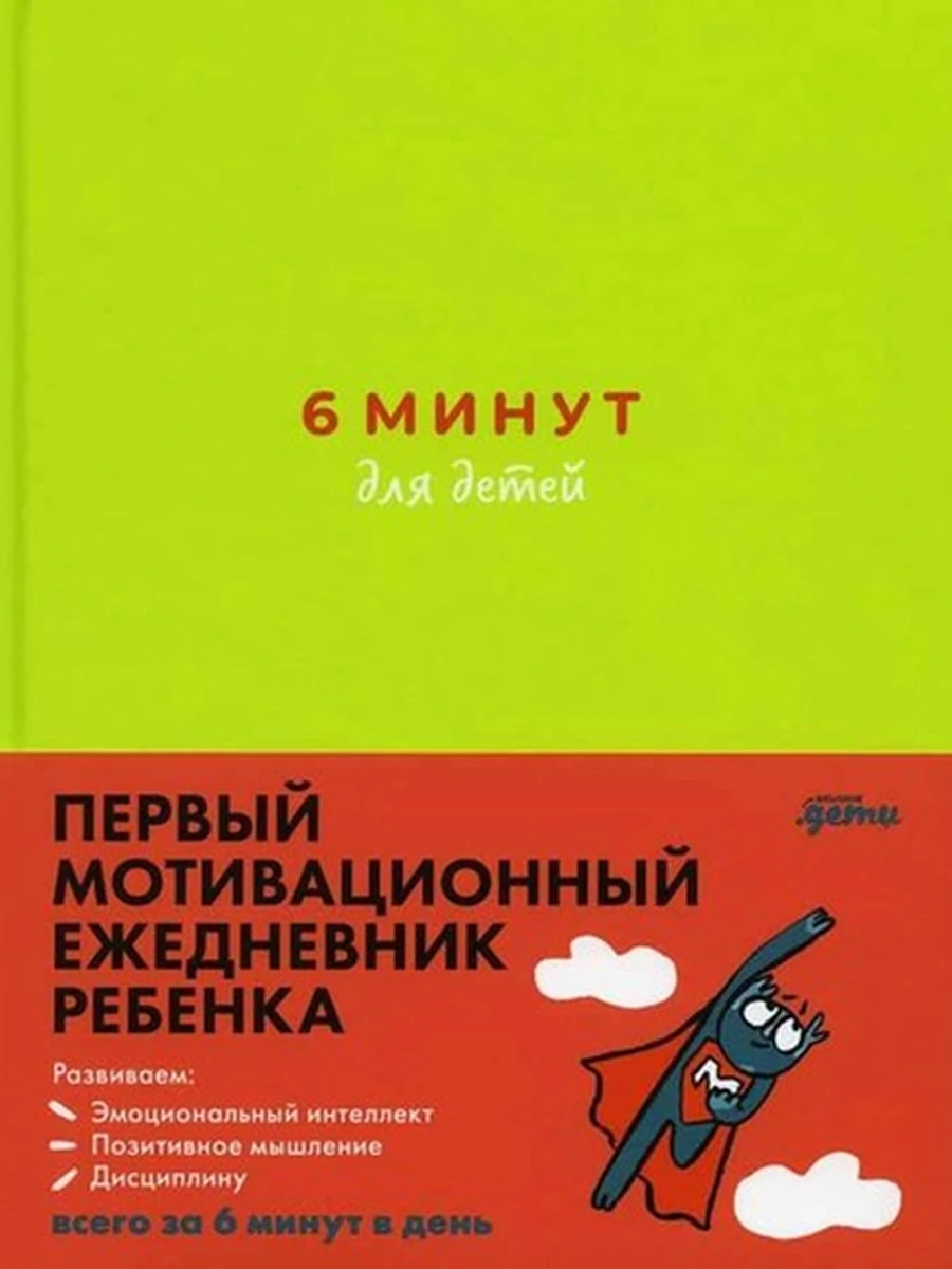 6 минут для детей. Первый мотивационный ежедневник ребенка (зелен.) /Альпина/