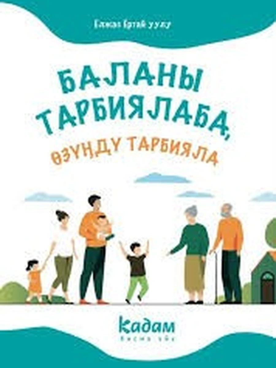 Баланды тарбиялаба озунду тарбияла