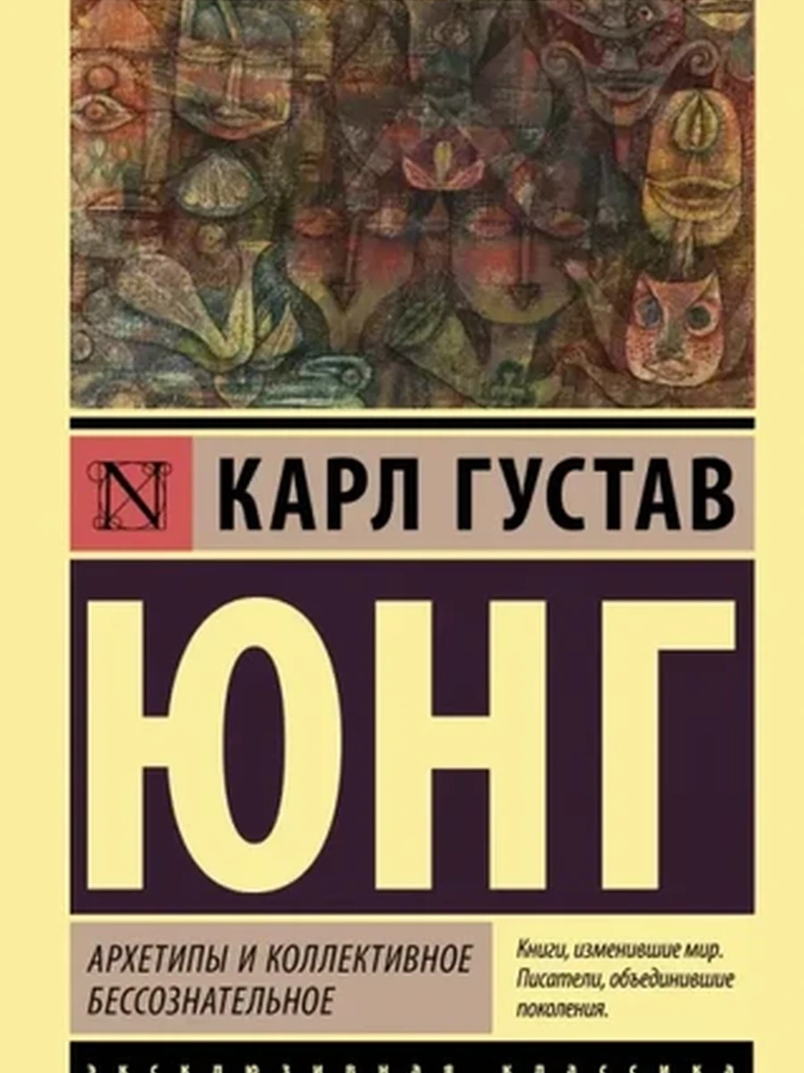 Архетипы и коллективное бессознательное. Юнг К.Г.