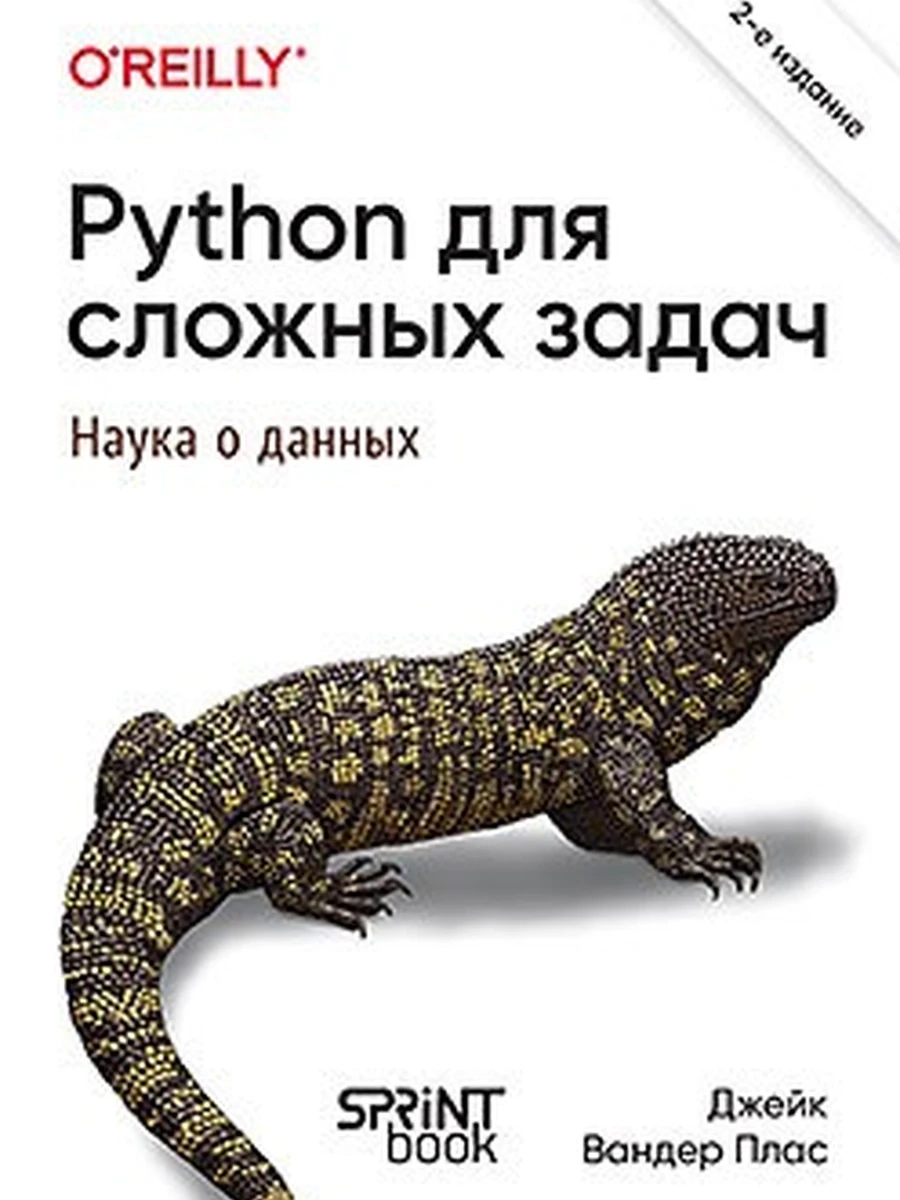 Вандер Плас Д. Python для сложных задач: наука о данных. 2-е межд. изд.