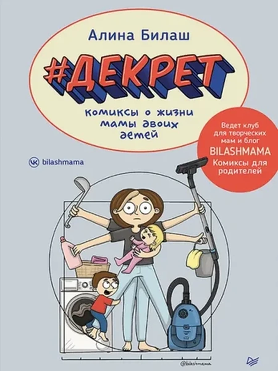 Билаш А. В. ДЕКРЕТ. Комиксы о жизни мамы двоих детей