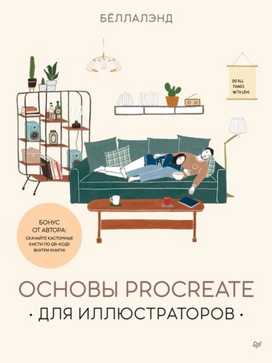 Бёллалэнд Основы Procreate для иллюстраторов