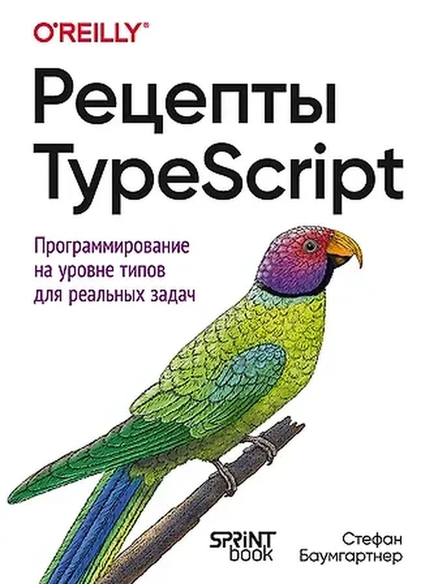 Баумгартнер С. Рецепты TypeScript