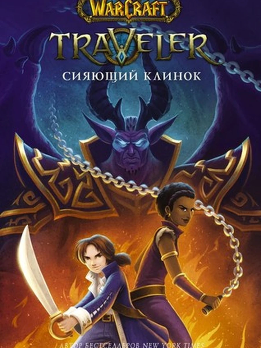 World of WarCraft. Traveler: Сияющий клинок. Ру М. Warcraft