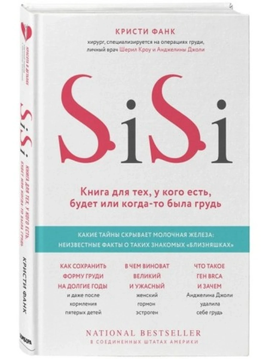 Si-Si. Книга для тех, у кого есть, будет или когда-то была грудь.  Фанк К.